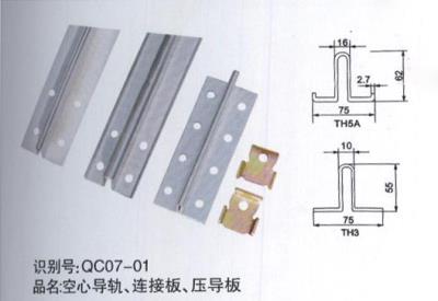 空心導(dǎo)軌、連接板、壓導(dǎo)板